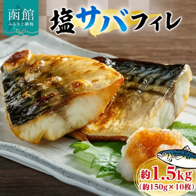 塩サバフィレ 約1.5kg（約150g×10枚）_HD214-006
