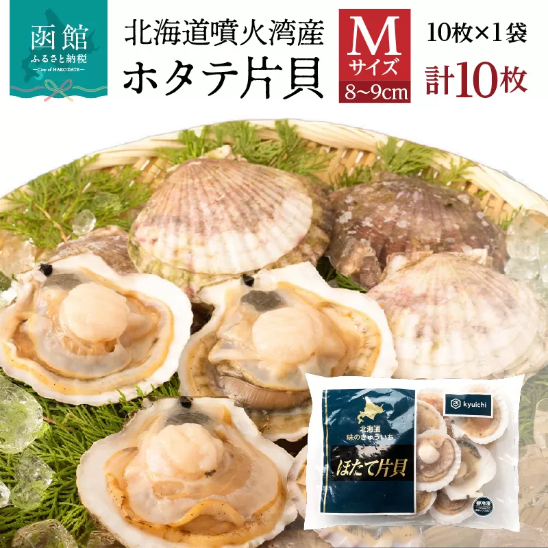 北海道 噴火湾産 ホタテ 片貝 サイズ M 10枚 内浦湾 噴火湾 新鮮 一枚ずつ 急速冷凍 とても甘い 旨み バター醤油焼き 酒蒸し グラタン風焼き バーベキュー 網焼き 海の味覚 海鮮 魚介 貝 海産物 お取り寄せ 函館市 送料無料_HD117-037