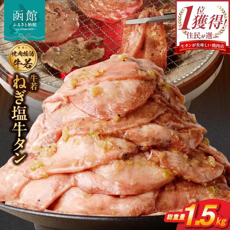函館市 焼肉物語牛若 大人気！ねぎ塩牛タン 総重量1.5kg！_ HD048-018