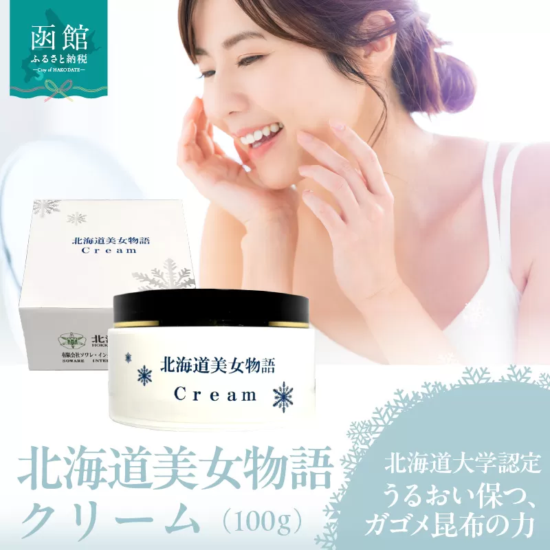 北海道 美女 物語 クリーム 100g 1個 しっとり うるおい 肌 保つ 朝晩 化粧水後 パール大 馴染ませる 保湿クリーム フコイダン 豊富 ガゴメ昆布 北大ガゴメ 生クリーム 形状 グレープフルーツ 香り 爽やか お取り寄せ 函館市 送料無料_HD115-013