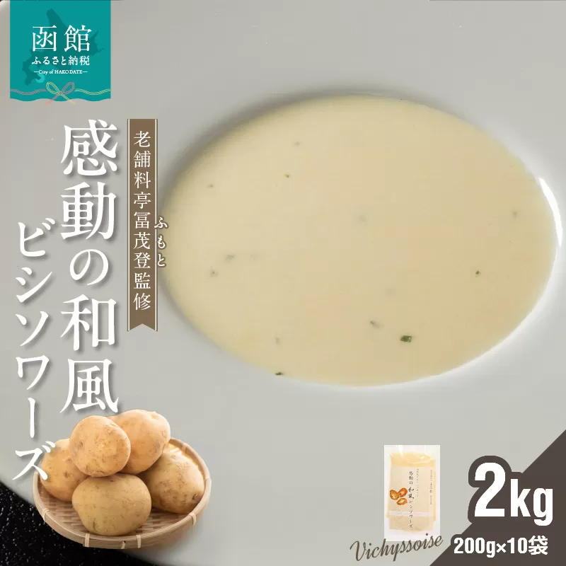 函館産北カムイジャガイモ「感動の和風ビシソワーズ」200g×10袋入_HD041-004