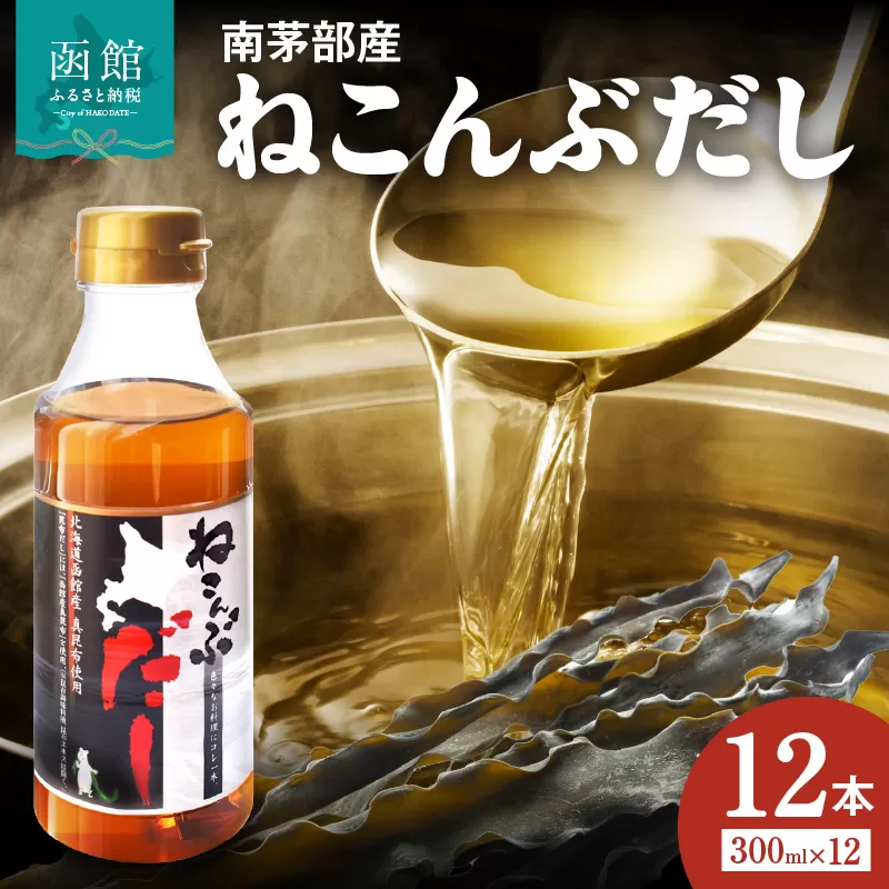 北海道函館市南茅部産仕様「ねこんぶだし」３００ｍｌ×１箱（１２本）_HD067-002