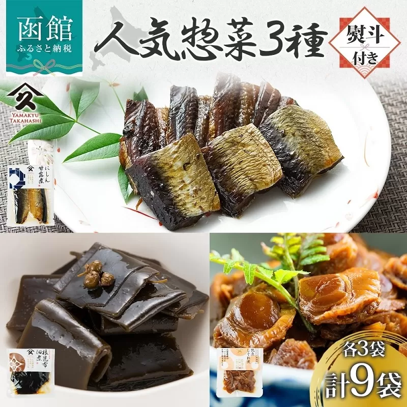 人気 惣菜 3種セット（にしん甘露煮 帆立しぐれ煮 根昆布佃煮 各3袋・無地熨斗）_HD141-037