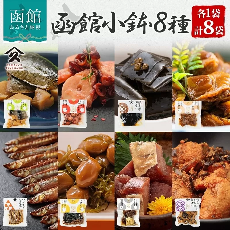 函館小鉢 8種セット(にしんと筍の炊合せ ホタテしぐれ煮 たこやわらか煮 日高産根昆布佃煮 たらうま煮 たらこと昆布の旨煮 わかさぎ甘露煮 大豆がごめ 各1袋)_HD141-028