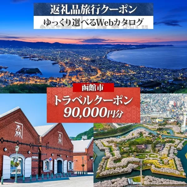 北海道 函館市 旅行クーポン 90,000円分_HD233-002