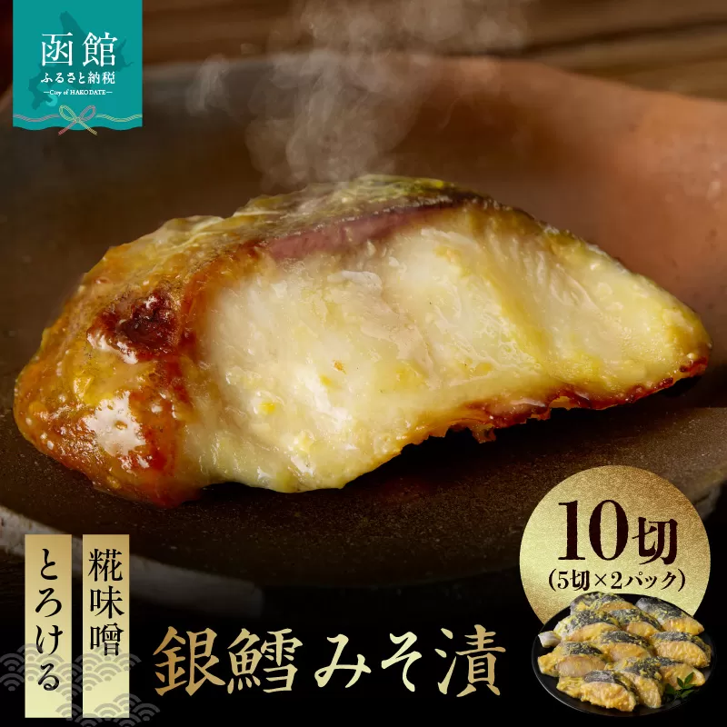 銀鱈みそ漬 10切（5切×2パック）_HD139-018