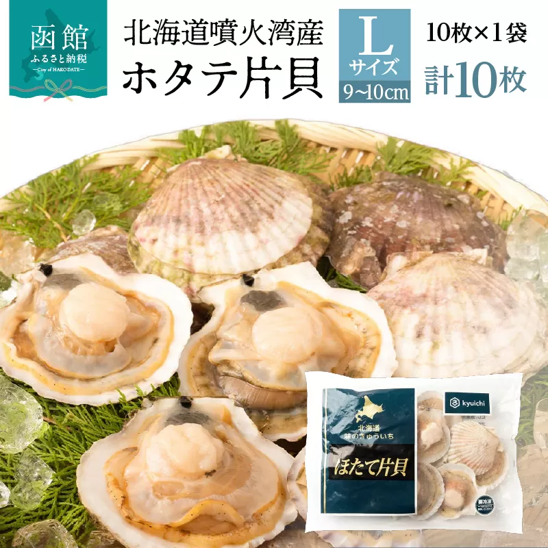 北海道 噴火湾産 ホタテ 片貝 サイズ L 10枚 内浦湾 噴火湾 新鮮 一枚ずつ 急速冷凍 とても甘い 旨み バター醤油焼き 酒蒸し グラタン風焼き バーベキュー 網焼き 海の味覚 海鮮 魚介 貝 海産物 お取り寄せ 函館市 送料無料_HD117-040
