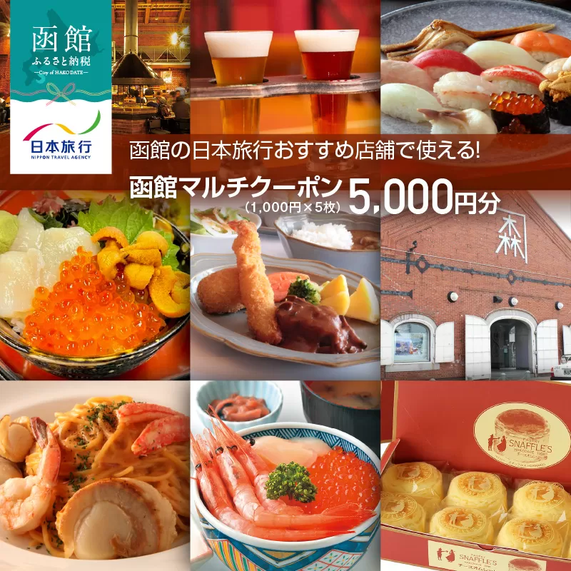 函館の日本旅行おすすめ店舗で使える！函館マルチクーポン5,000円分_HD133-094