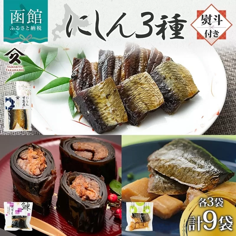 にしん 3種セット（甘露煮 昆布巻き 筍炊合せ 各3袋・無地熨斗）_HD141-041