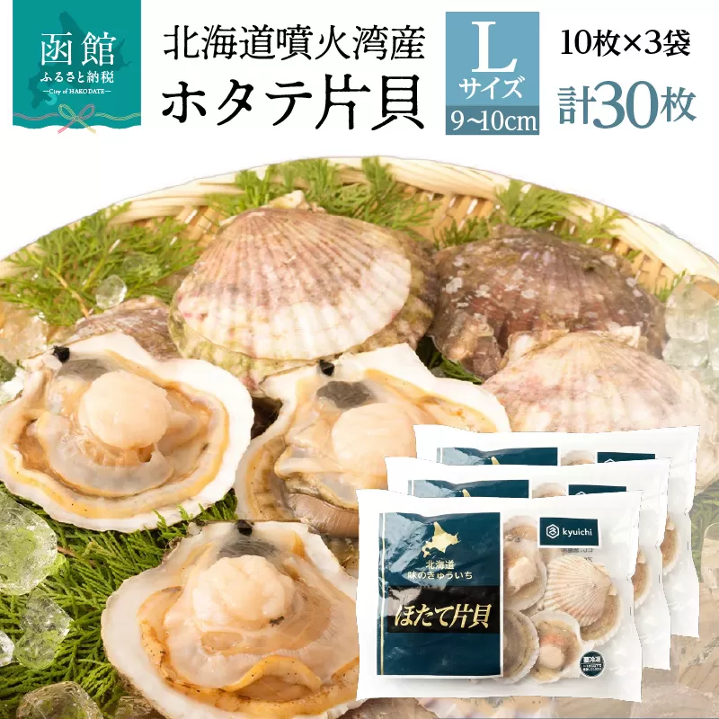 北海道 噴火湾産 ホタテ 片貝 サイズ L 30枚 内浦湾 噴火湾 新鮮 一枚ずつ 急速冷凍 とても甘い 旨み バター醤油焼き 酒蒸し グラタン風焼き バーベキュー 網焼き 海の味覚 海鮮 魚介 貝 海産物 お取り寄せ 函館市 送料無料_HD117-042