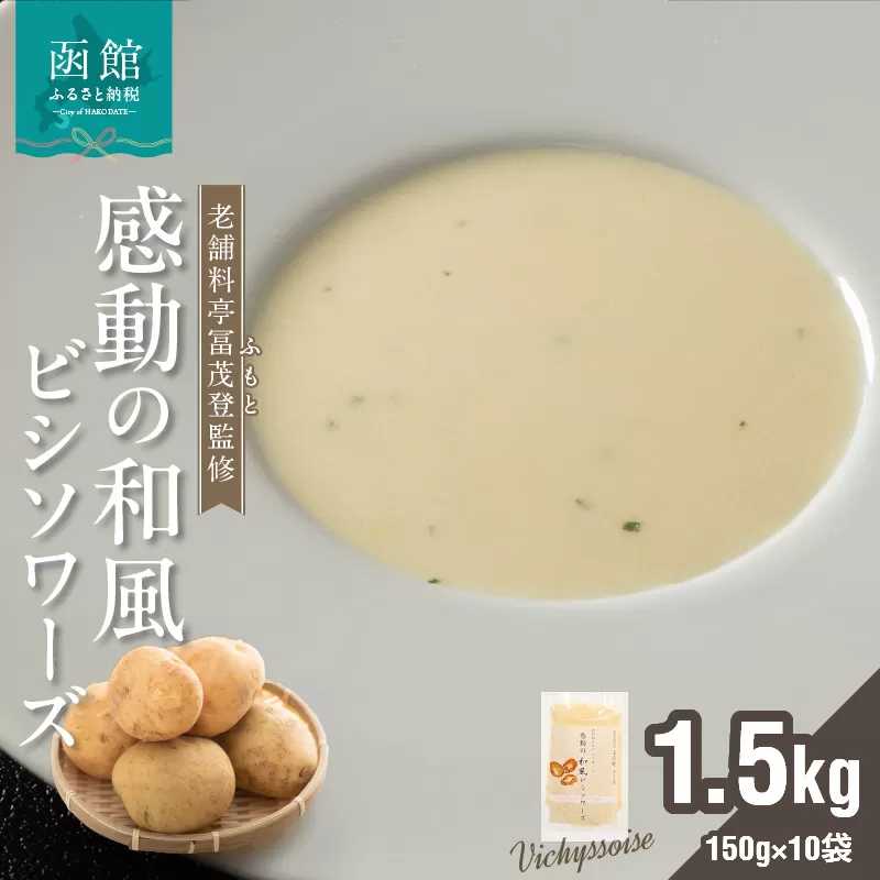 函館産北カムイジャガイモ「感動の和風ビシソワーズ」150g×10袋入_HD041-002