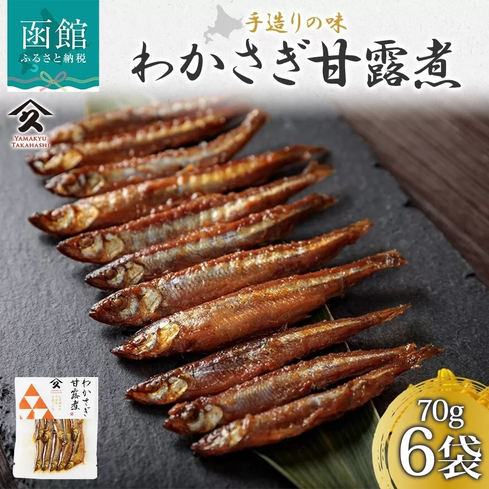 北海道 わかさぎ甘露煮 70g 6袋_HD141-016