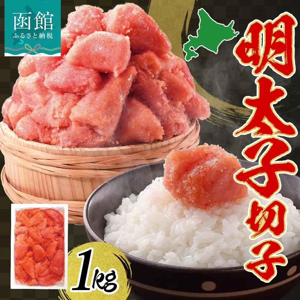 訳あり 明太子 切子 1kg めんたいこ 辛子明太子 有色 海鮮 魚介 魚卵 海産物 ごはん パスタ おにぎり お弁当 自家用 ギフト グルメ お取り寄せ 人気 冷凍 函館タナベ食品 北海道 函館市_HD134-017