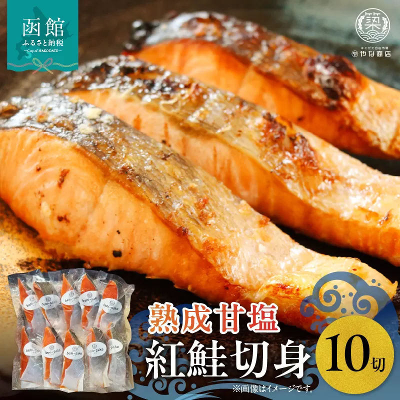 やな商店　紅鮭熟成甘塩１０切身セット_HD085-024