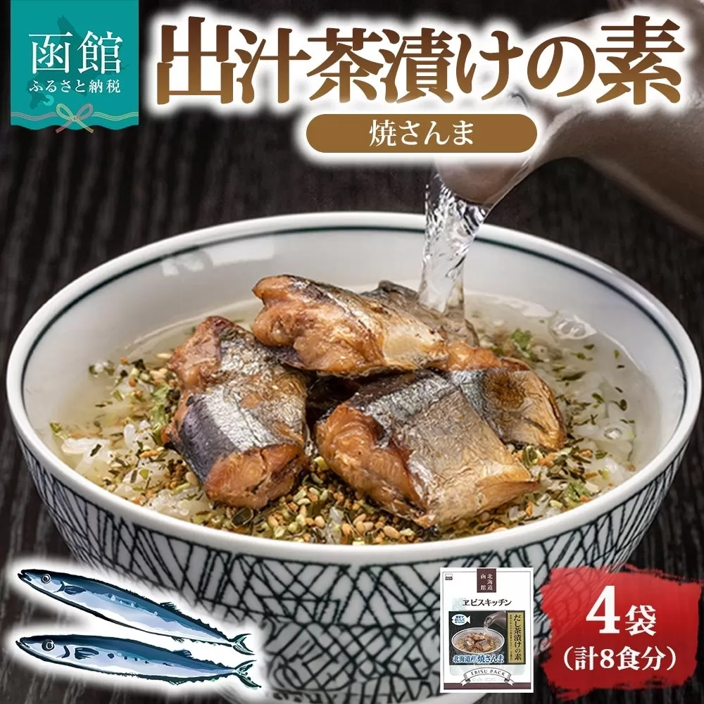 出汁茶漬けの素 焼さんま 4袋 計8食_HD215-006