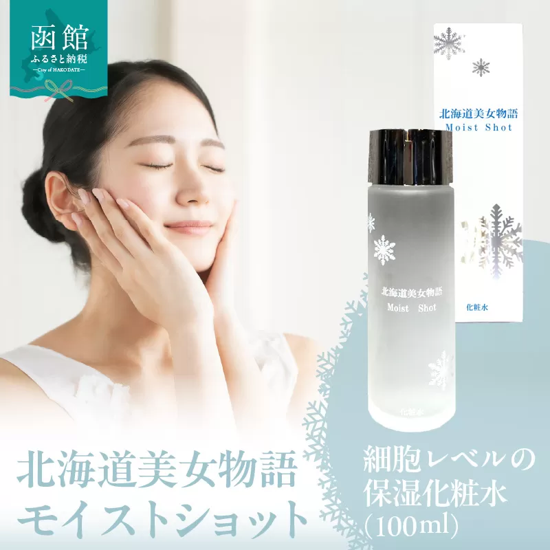 北海道 美女 物語 モイスト ショット 100ml 1個 べたつかない サラッと 感触 保湿力 抜群 化粧水 明るい 弾力 潤い 肌 朝晩 洗顔後 顔 首 デコルテ 馴染ませる 保湿 ローション 北大ガゴメ お取り寄せ 函館市 送料無料_HD115-015