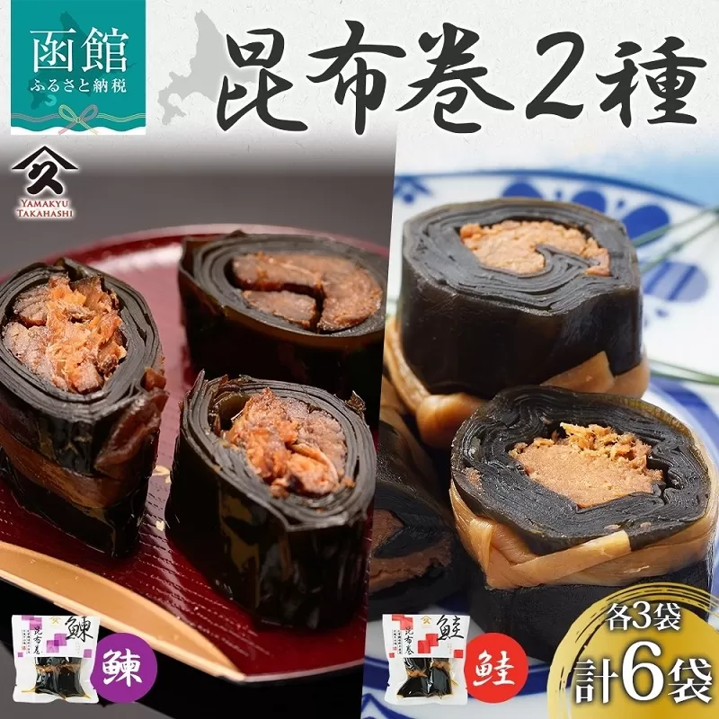 昆布巻き 2種セット（にしん さけ 各3袋） _HD141-050