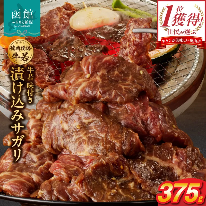 函館市 焼肉物語牛若 漬け込みサガリ375g_HD048-013