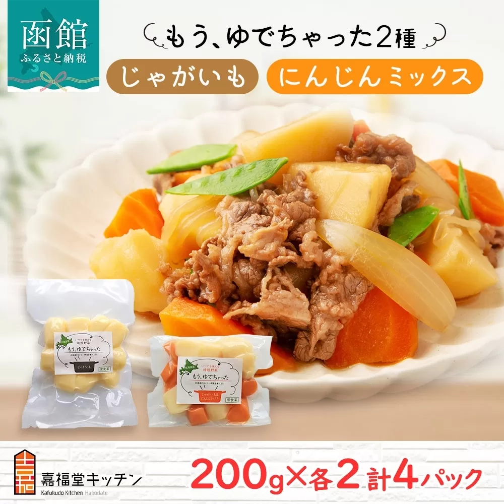 北海道 もうゆでちゃった じゃがいも 人参ミックス 200g 各2袋 北海道産 ジャガイモ ゆで 野菜 レトルト 時短 備蓄 離乳食 無添加 常温 嘉福堂キッチン カドウフーズ 送料無料 函館市_HD142-015