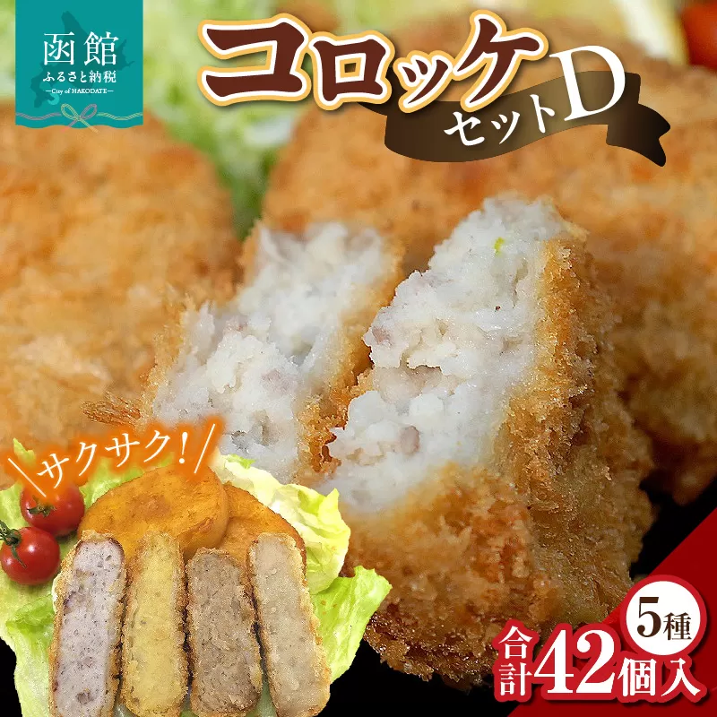コロッケセットＤ_HD086-003