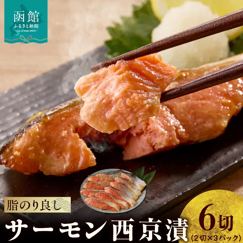 サーモン西京漬 6切（2切×3パック）_HD139-019