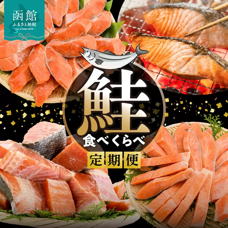 鮭食べくらべ定期便 5万円(全4回)_HS001-011