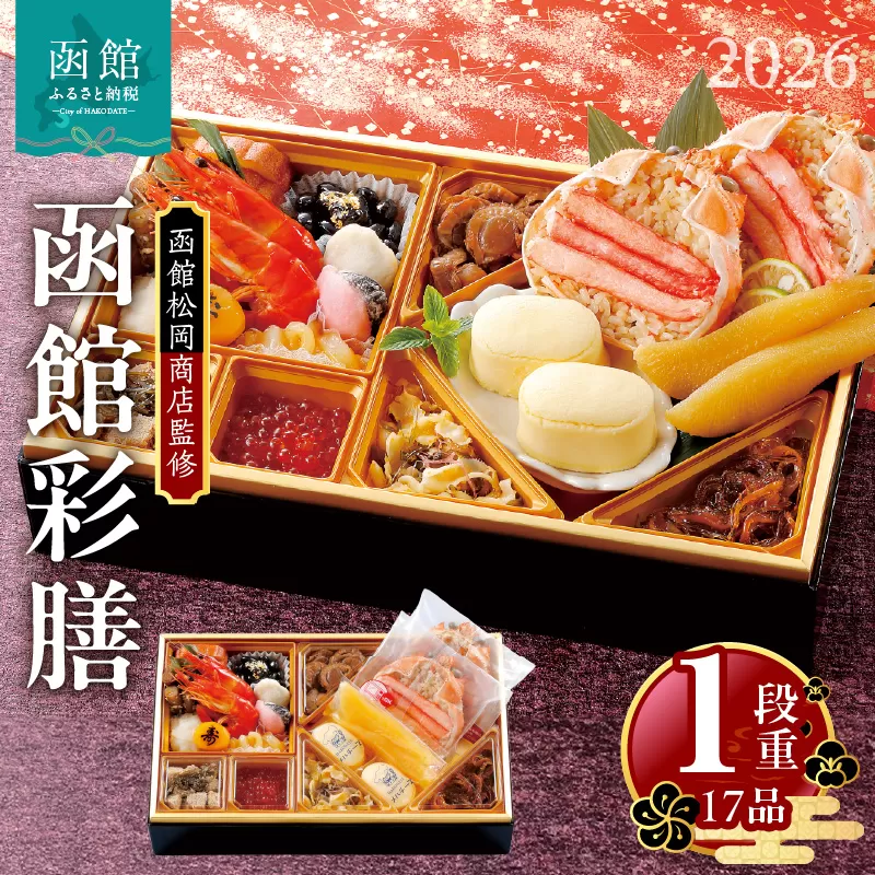【先行予約】2026 お正月 函館松岡商店監修　函館彩膳　1段重（17品）_HD148-002