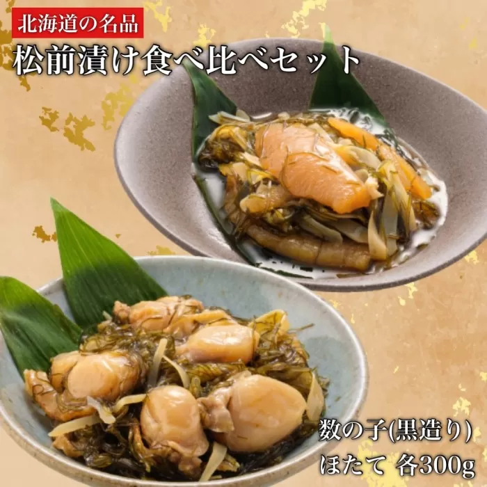 道水 松前漬け食べ比べセット(数の子黒造り・ほたて各300g)_HD108-005