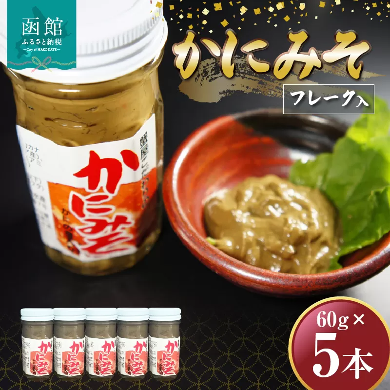 「函館山崎水産」 かにみそフレーク入×5本_HD061-017