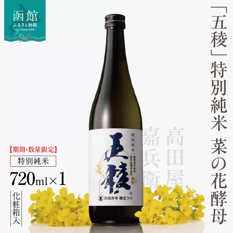 [期間・数量限定]「五稜」 特別純米 菜の花酵母 720ml 化粧箱入_HD102-006