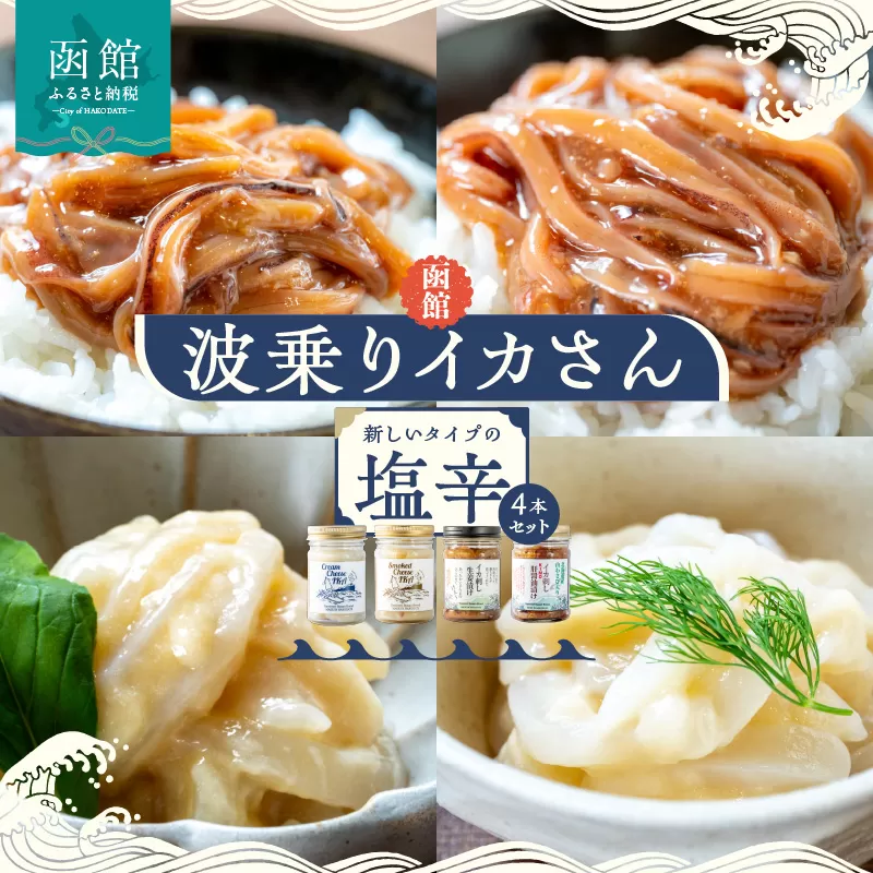 函館　波乗りイカさん４本セット_HD084-006