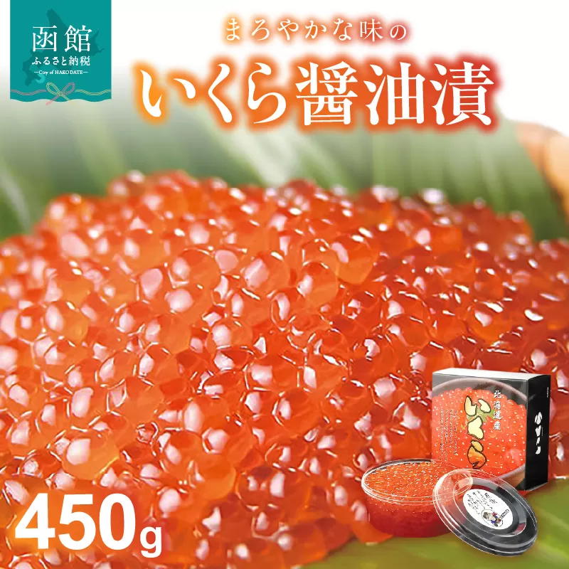 いくら醤油漬　４５０ｇ_HD051-001