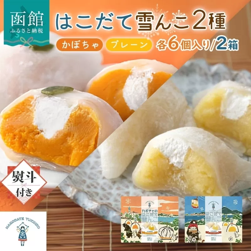 北海道 はこだて 雪んこ 2種 プレーン かぼちゃ 各1箱 無地熨斗 スイートポテト 大福 デザート 菓子 お取り寄せ 嘉福堂キッチン カドウフーズ 送料無料 函館市_HD142-023
