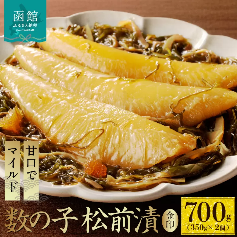 数の子松前漬金印 700g（350g×2個）_HD139-017