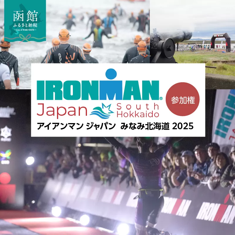 アイアンマン ジャパン　みなみ北海道 2025 参加権_HD224-001