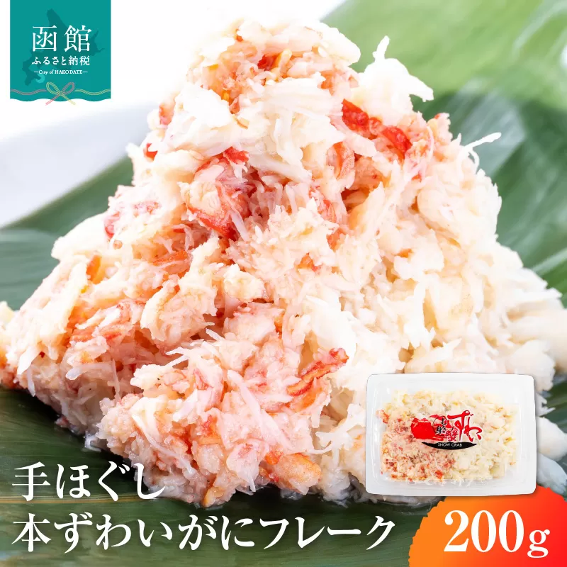 手ほぐし 本ずわいがに カニフレーク 200g ズワイガニ 成尚 自社工場 ボイル 凍結 鮮度 ふんわり感 しっとり感 手巻き寿司 軍艦 チャーハン カニ玉 中華 お取り寄せ お取り寄せグルメ 北海道 函館市 送料無料 _HD138-003