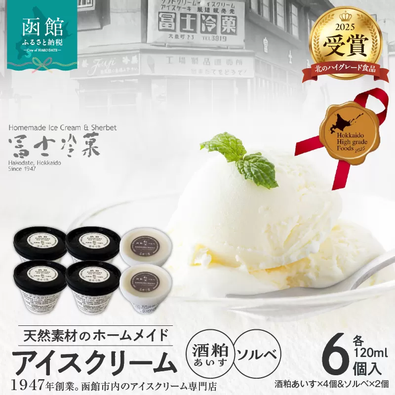 【北のハイグレード食品2025受賞】郷宝　酒粕あいす(4個)＆ソルベ(2個) 6セット_HD039-003