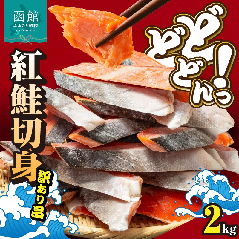 紅鮭切身 訳あり　バラ詰め2kg_HD231-015