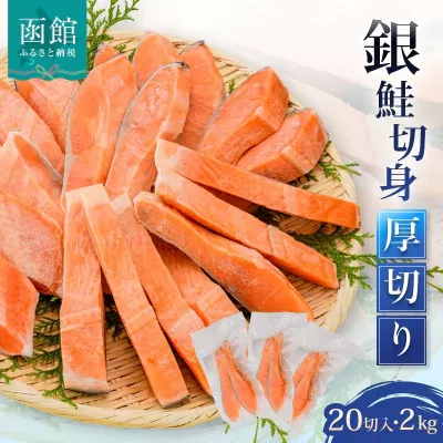 銀鮭切身 厚切り（100g）2切×10パック（20切） 2.0kg入_HD231-006