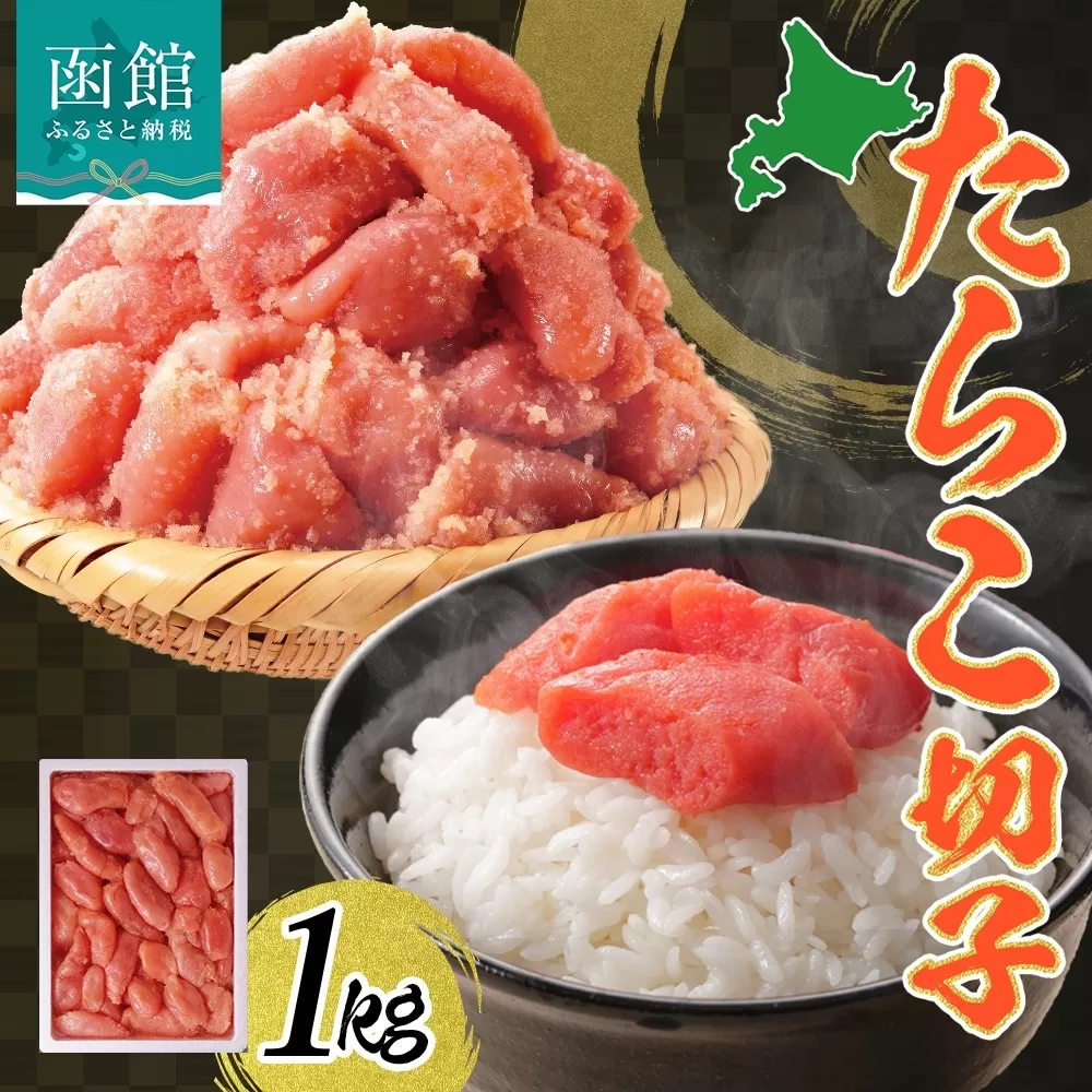訳あり たらこ 切子 1kg タラコ 有色 海鮮 魚介 魚卵 海産物 スケトウダラ ごはん パスタ おにぎり自家用 ギフト グルメ お取り寄せ 人気 冷凍 函館タナベ食品 北海道 函館市_HD134-016