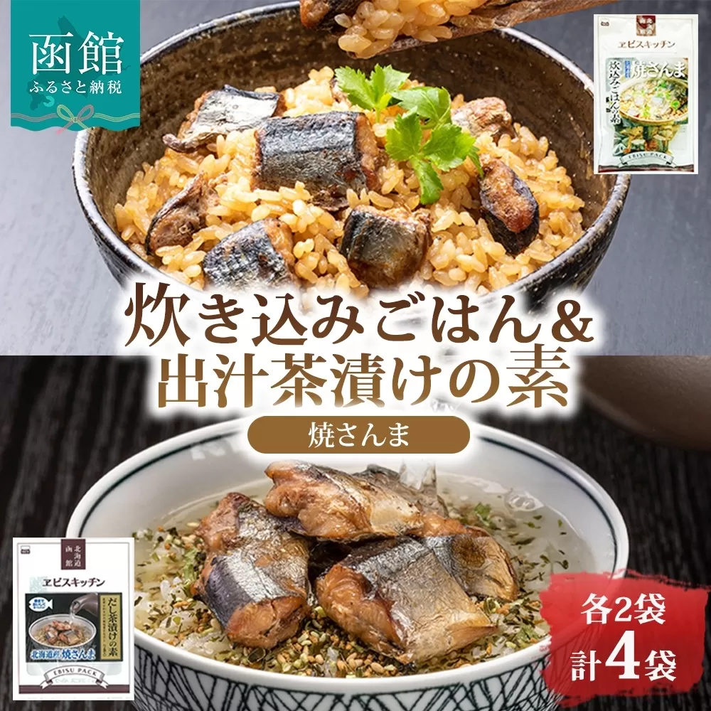 炊き込みごはんの素&出汁茶漬けの素 セット 焼きさんま 各2袋_HD215-010