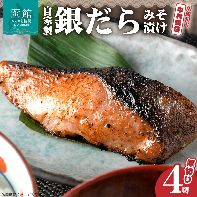 函館朝市　中村商店　自家製銀だらみそ漬け（厚切り4切）_HD205-002
