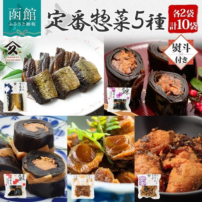 定番 惣菜 5種セット（にしん 甘露煮 にしん昆布巻 さけ昆布巻 ホタテしぐれ煮 たらこと昆布の旨煮 各2袋・無地熨斗）_HD141-029