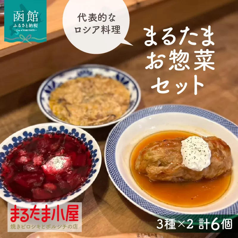 まるたまお惣菜セット(3種×2計6個)_HD223-004