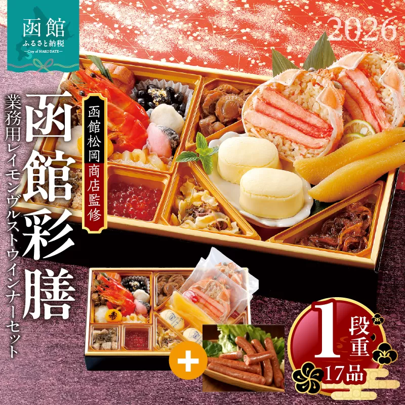 [先行予約]2026 お正月 函館松岡商店監修 函館彩膳 1段重(17品)函館カール・レイモン業務用レイモンヴルストウインナーセット_HD148-015
