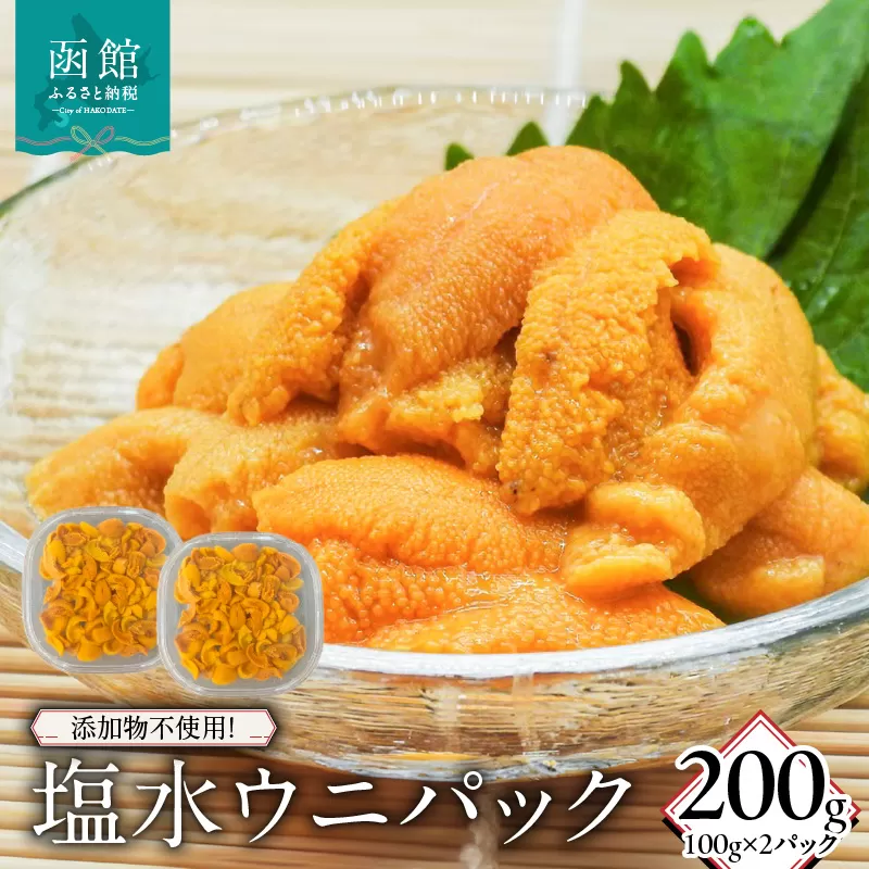 添加物不使用！塩水ウニパック 200g（100g×2）_HD149-020