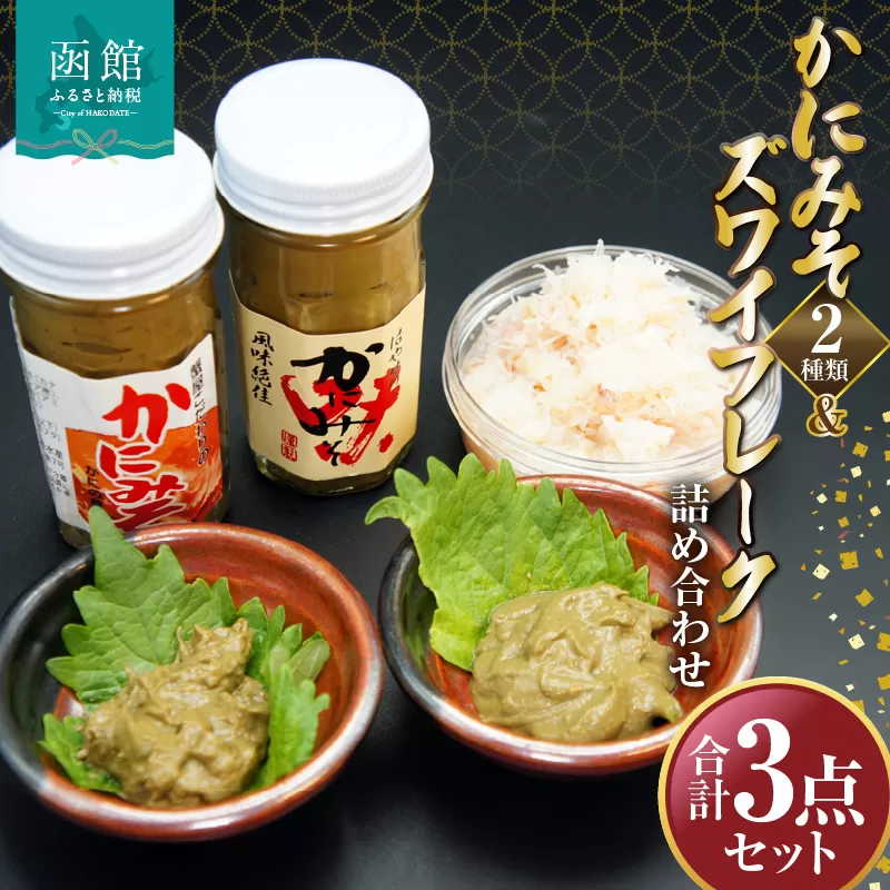 かにみそ2種類ズワイフレーク詰め合わせ「函館山崎水産」_HD061-006
