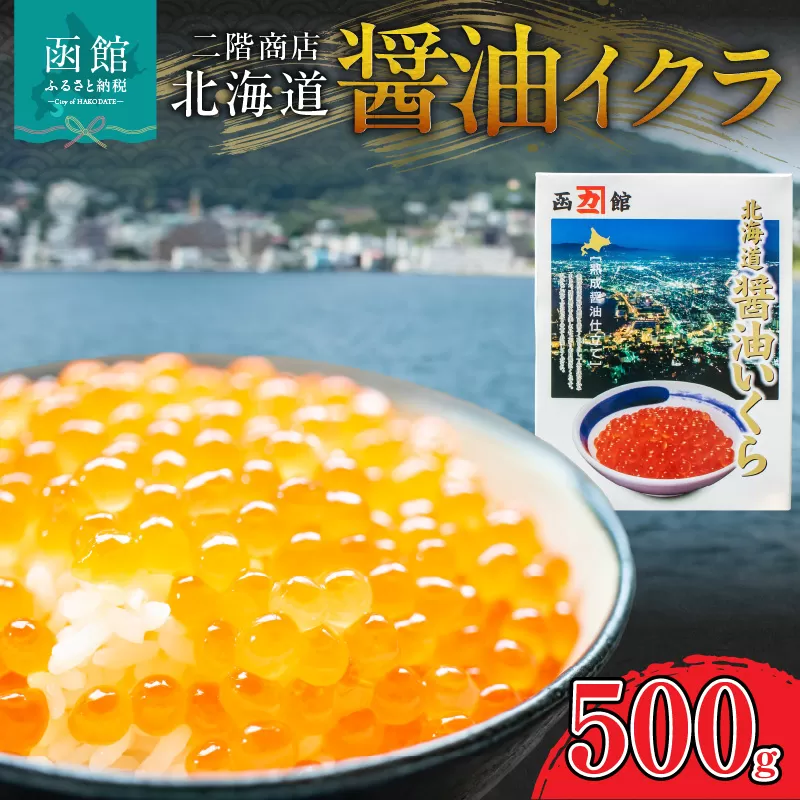 先行受付 大粒 厳選 いくら いくら丼 いくら醤油 醤油イクラ 500g 秋鮭 鮮度 醤油 北海道産 秋鮭卵 限定 期間限定 季節限定 函館市 北海道 函館 送料無料_HD196-002