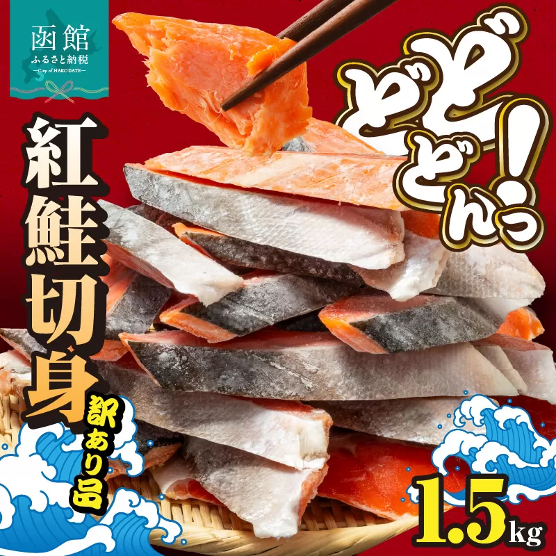 紅鮭切身 訳あり　バラ詰め1.5kg_HD231-016