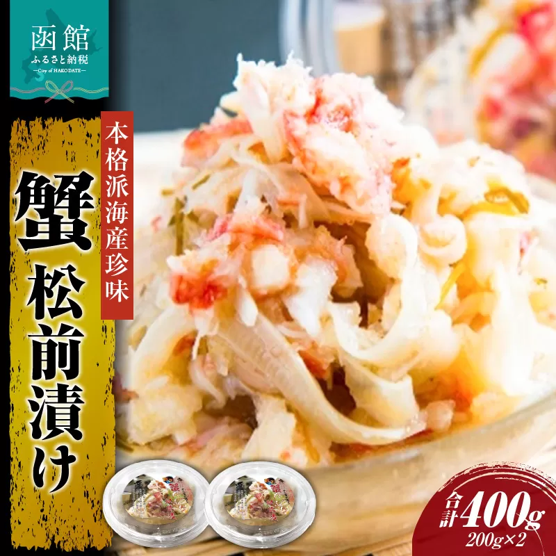 蟹松前漬け200g×2個_HD087-009